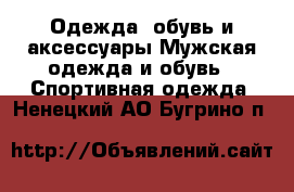 Одежда, обувь и аксессуары Мужская одежда и обувь - Спортивная одежда. Ненецкий АО,Бугрино п.